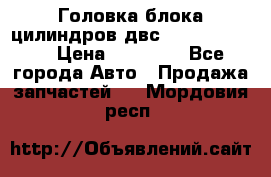 Головка блока цилиндров двс Hyundai HD120 › Цена ­ 65 000 - Все города Авто » Продажа запчастей   . Мордовия респ.